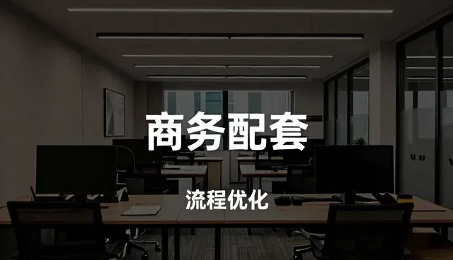 商务配套中信息咨询如何成为选型关键