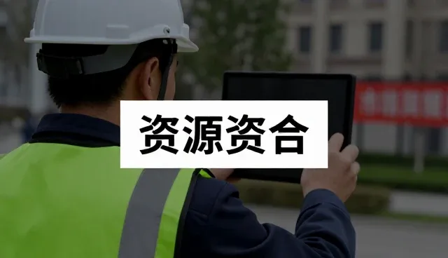 提升运营效率的关键:资源整合的实践与维护
